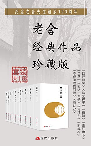 EPUB/MOBI/AZW3 老舍经典作品集（套装共10册） 老舍