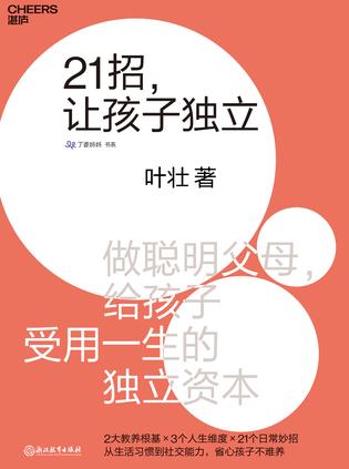 EPUB/MOBI/AZW3 21招，让孩子独立 叶壮 9787553679426