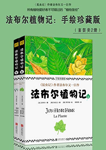 EPUB/MOBI/AZW3 法布尔植物记：手绘珍藏版（套装共2册） 法布尔 9787550210097