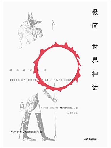 EPUB/MOBI/AZW3 极简世界神话 马克?丹尼尔斯 9787508699059