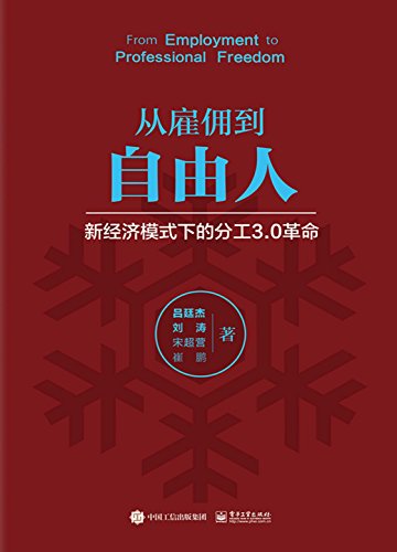 从雇佣到自由人