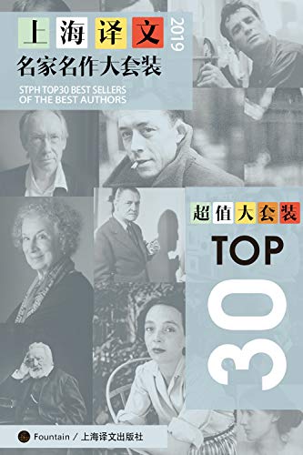 上海译文TOP30名家名作大套装（套装共30本・2019年版）