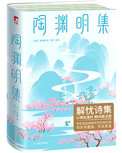 陶渊明集（作家榜经典文库）