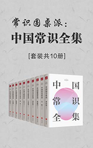 EPUB/MOBI/AZW3 中国常识全集（套装共10册） 吴晗等