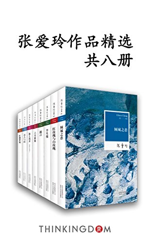 张爱玲作品精选（共8册）