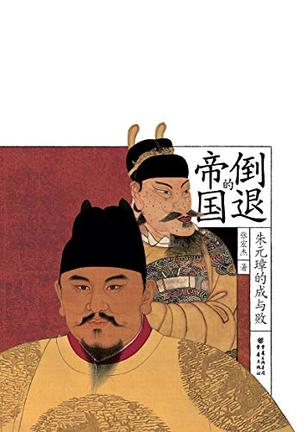 EPUB/MOBI/AZW3 倒退的帝国：朱元璋的成与败 张宏杰 9787229130541