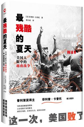 EPUB/MOBI/AZW3 最残酷的夏天：美国人眼中的越南战争 菲利普?卡普托 9787550225794