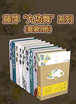 EPUB/MOBI/AZW3 九功舞系列（套装9册） 藤萍