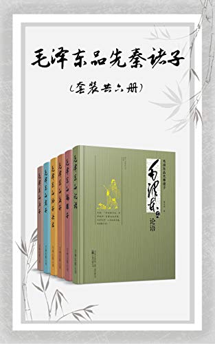 EPUB/MOBI/AZW3 毛泽东品先秦诸子（套装共六册） 董志新