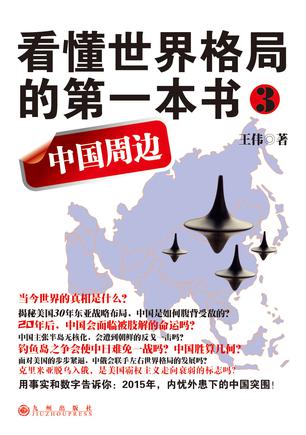 EPUB/MOBI/AZW3 看懂世界格局的第一本书：中国周边 王伟 9787510829369