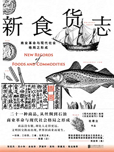 EPUB/MOBI/AZW3 新食货志 杜君立 9787559632852