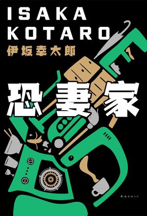 EPUB/MOBI/AZW3 恐妻家 伊坂幸太郎 9787544280570