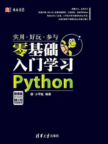 零基础入门学习Python