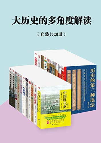 EPUB/MOBI/AZW3 大历史的多角度解读（套装共20册） 蒋廷黻等