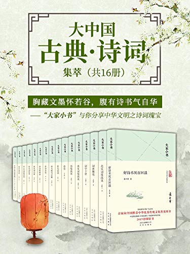 EPUB/MOBI/AZW3 大家小书：大中国古典・诗词集萃（共16册） 俞陛云等