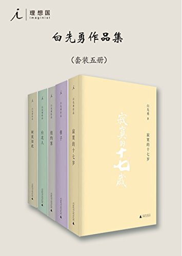 EPUB/MOBI/AZW3 白先勇作品集（套装共5册） 白先勇