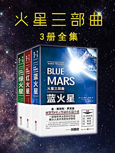 EPUB/MOBI/AZW3 火星三部曲 金?斯坦利?罗宾逊