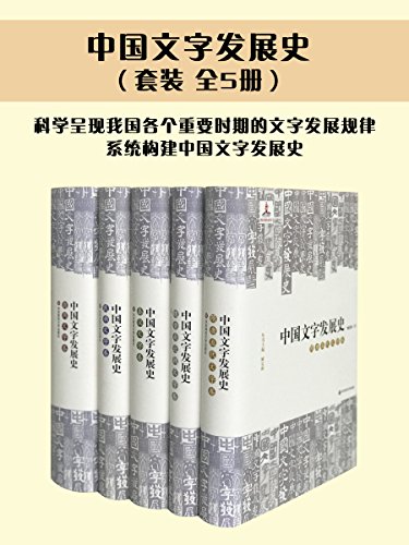 中国文字发展史（套装共5册)