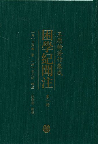 困学纪闻注