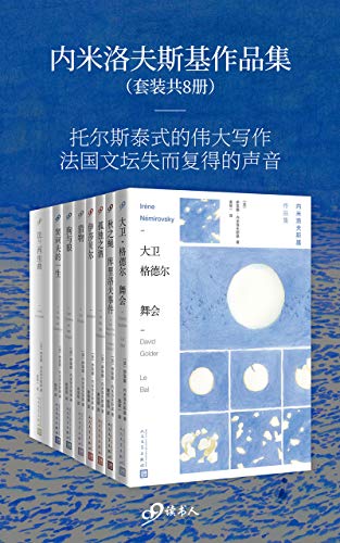 内米洛夫斯基作品集（套装共8册)