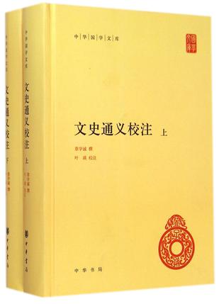 文史通义校注（中华国学文库）