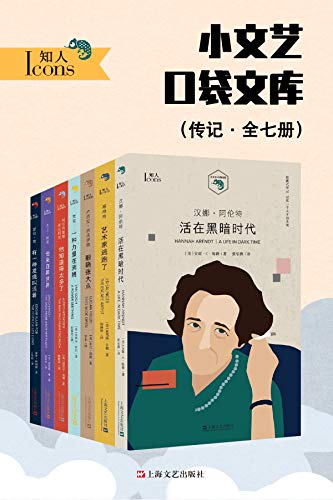 小文艺口袋文库・知人系列（全7册）