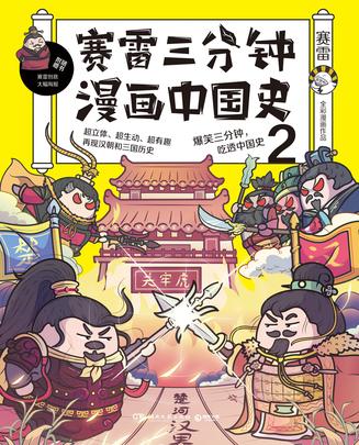 赛雷三分钟漫画中国史2  