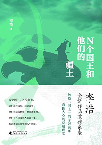 N个国王和他的疆土 