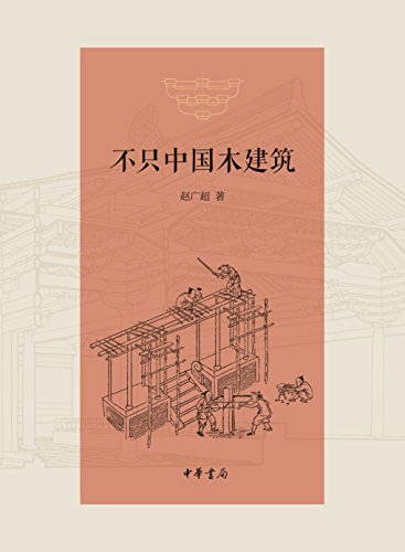 不只中国木建筑