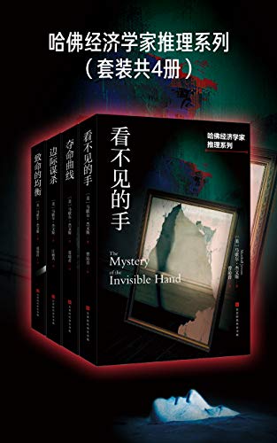 哈佛经济学家推理系列（套装共4册）