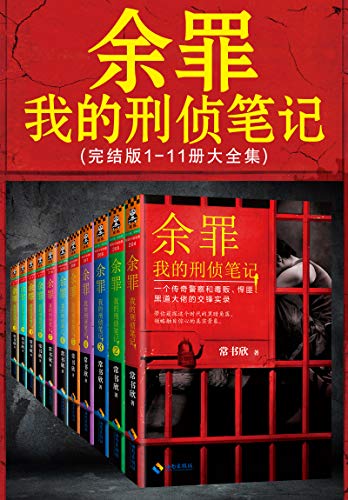 余罪：我的刑侦笔记1-11 