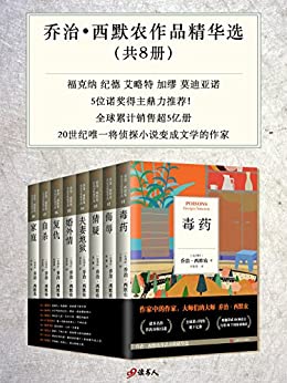 乔治・西默农作品精华选