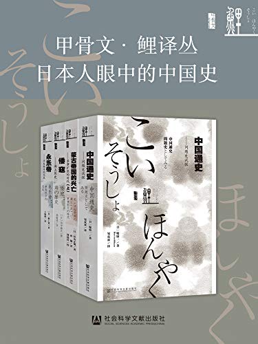 日本人眼中的中国史（全4册） 