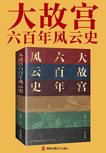 大故宫六百年风云史 