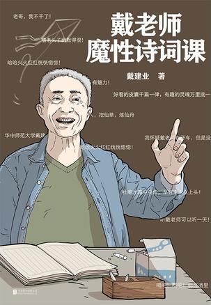 戴老师魔性诗词课 