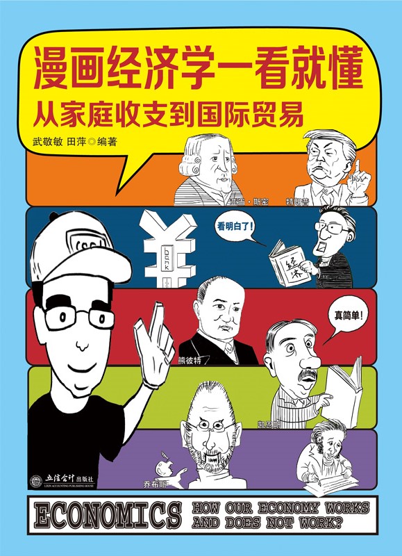 漫画经济学一看就懂 