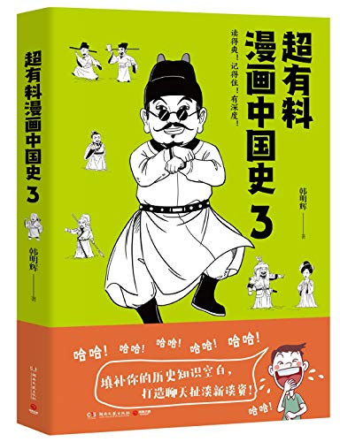 超有料漫画中国史3 