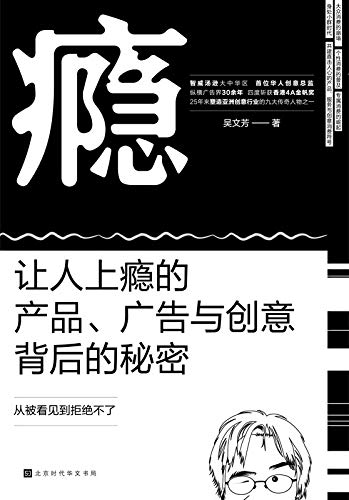 瘾：让人上瘾的产品、广告与创意背后的秘密 