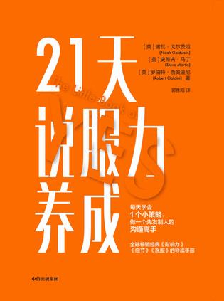 21天说服力养成 