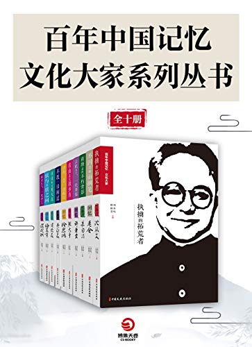 百年中国记忆・文艺大家系列丛书（全十册） 