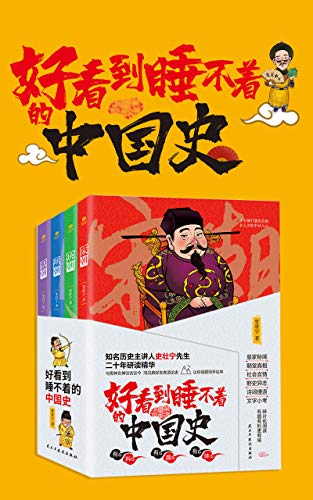 好看到睡不着的中国史（全4册） 