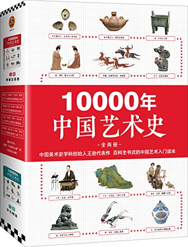 10000年中国艺术史（全2册） 