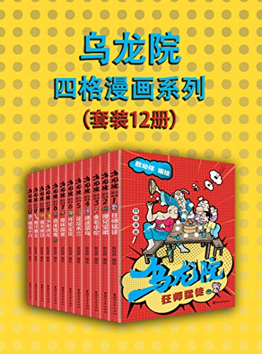 乌龙院四格漫画系列（套装12册） 敖幼祥