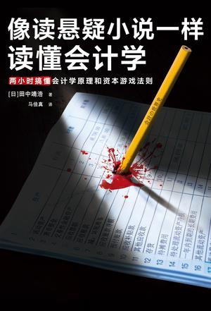 像读悬疑小说一样读懂会计学  