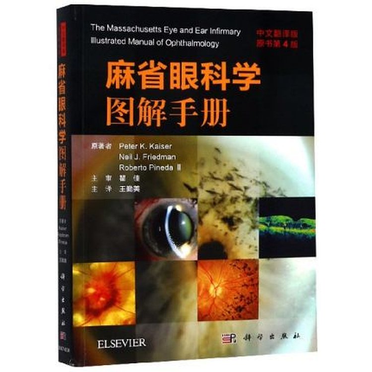 麻省眼科学图解手册（原书第4版）