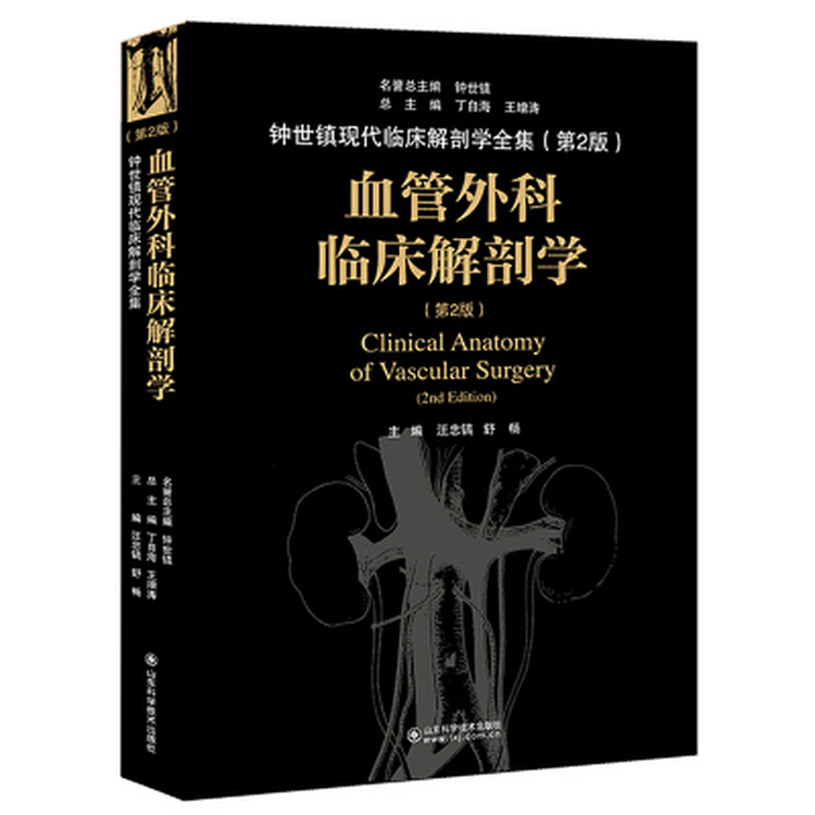 血管外科临床解剖学（第2版）