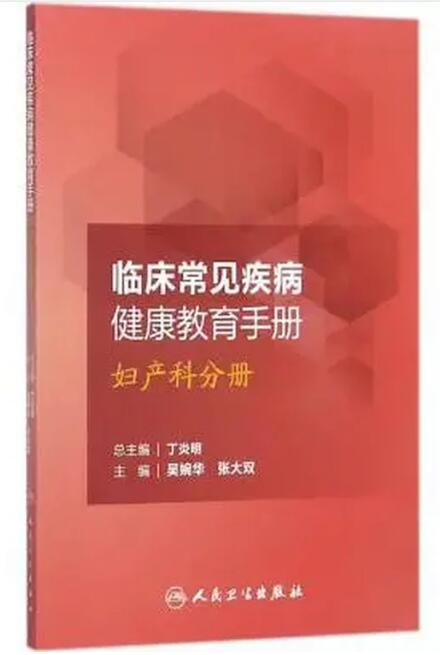 临床常见疾病健康教育手册 妇产科分册