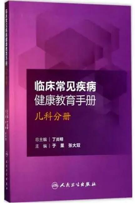 临床常见疾病健康教育手册 儿科分册