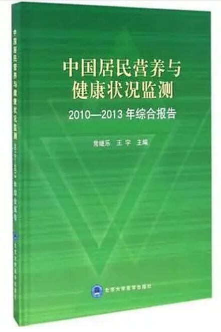 中国居民营养与健康状况监测2010-2013年综合报告