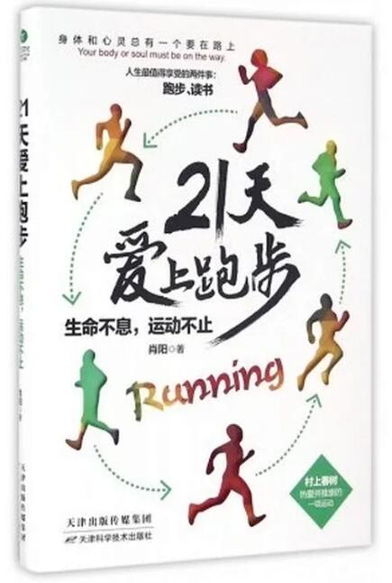 21天爱上跑步 生命不息 运动不止